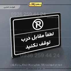 پلاک لیزری لطفاً مقابل درب توقف نکنید - تصویر 17